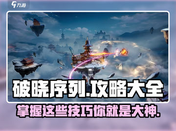 破晓序列🔥全套攻略大全，助你轻松上分！截图1