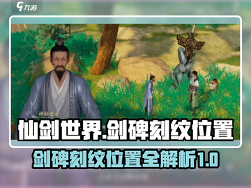 仙剑世界🔥剑碑刻纹位置全解密！💎截图1
