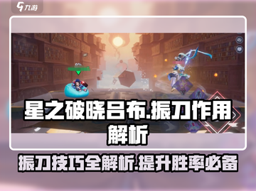 游戏名：星之破晓  
标题：星之破晓吕布振刀🔥超强技能详解来了！截图1