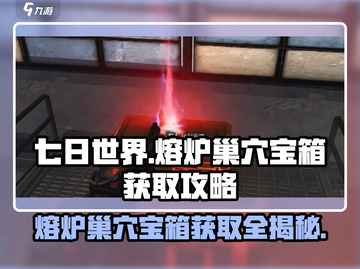 《七日世界》🔥熔炉巢穴宝箱获取攻略💎截图1
