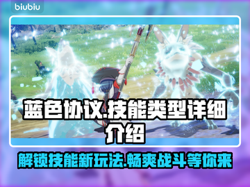 蓝色协议🔥技能大全与类型解析🎮截图1