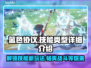 蓝色协议🔥技能大全与类型解析🎮