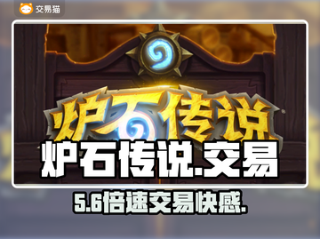 🔥炉石传说账号交易神平台曝光！💸截图1