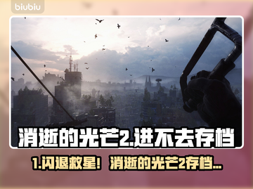 🎮消逝的光芒2进不去存档？闪退神招🔥截图1