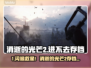 🎮消逝的光芒2进不去存档？闪退神招🔥