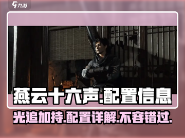 燕云十六声支持光追！🎮配置要求曝光，性能党冲鸭！🔥截图1