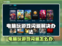 在线玩游戏闪退？这些问题教你轻松解决！💥🎮