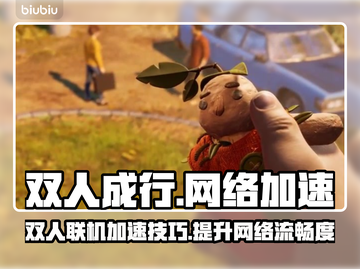 双人成行🔥不开加速器居然能这样玩！🎮截图1