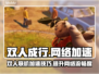 双人成行🔥不开加速器居然能这样玩！🎮