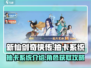 新仙剑奇侠传抽卡系统🔥超全介绍来啦！