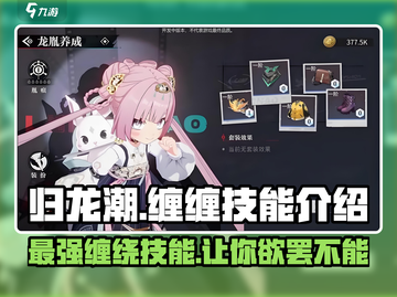 归龙潮缠缠技能大曝光！🔥游戏党必看✨截图1