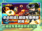 小小枪战2💡超级军备刷新时间揭秘🔥
