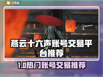 🔥燕云十六声账号交易全攻略！💼🎮截图1