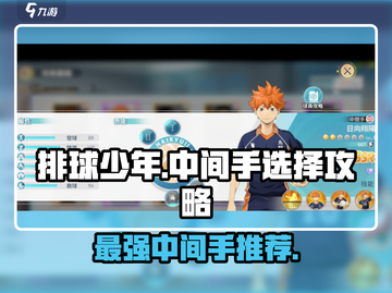 排球少年手游🔥中间手选谁？必看攻略⚡截图1