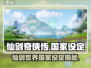仙剑奇侠传：揭秘游戏中的国家设定🔥