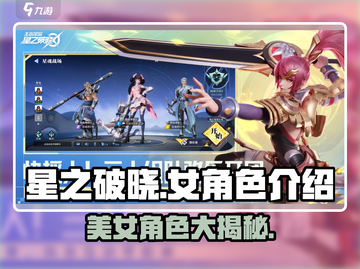 星之破晓：🔥必看女角色全面解析！✨截图1