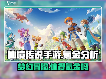 仙境传说手游🔥氪金真相大揭秘！不看后悔截图1