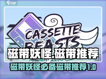 磁带妖怪来袭！🔥《磁带妖怪》必玩磁带推荐✨截图1