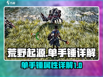 荒野起源🔥单手锤详细解析，战斗力爆表！截图1