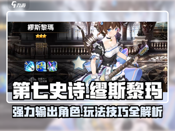 第七史诗🔥缪斯黎玛超强玩法揭秘！💎截图1