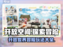 开放空间🎉游戏怎么玩？超简单教程来了！