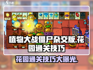 植物大战僵尸杂交版花园通关技巧大公开！ Zombies Attack🎉截图1