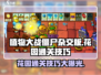 植物大战僵尸杂交版花园通关技巧大公开！ Zombies Attack🎉