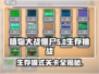 植物大战僵尸杂交版🔥生存模式关卡全介绍！游戏技巧大揭秘💡