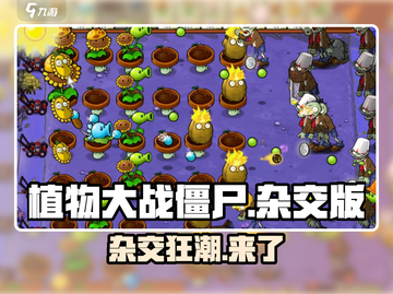 🔥植物大战僵尸杂交版炸裂上线！💥截图1