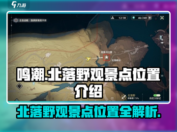鸣潮🔥北落野观景点位置攻略📍游戏党必看！截图1