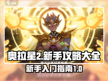 奥拉星2🔥新手必看！玩转攻略全在这👇截图1