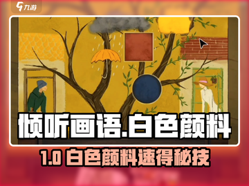 🎨《倾听画语》白色颜料神获取！截图1