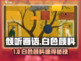 🎨《倾听画语》白色颜料神获取！