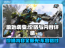原始袭变价格曝光！游戏内容全揭秘🔥🎮