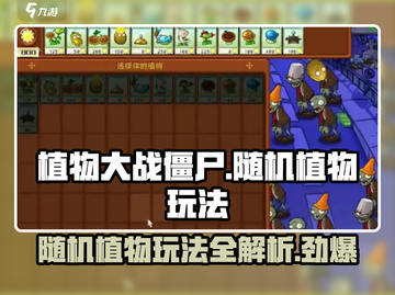 植物大战僵尸杂交版随机植物玩法🔥超详细攻略来啦！截图1