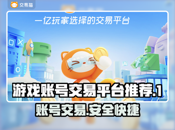 游戏账号买卖平台🔗，正规安全🔥，交易无忧！截图1