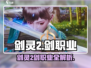 《剑灵2剑职业大揭秘⚔》