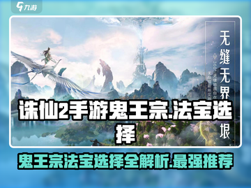 诛仙2手游🔥鬼王宗法宝选择全攻略✨截图1