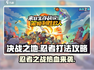 决战之地忍者🔥打法攻略，轻松制胜💡截图1