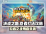 决战之地忍者🔥打法攻略，轻松制胜💡