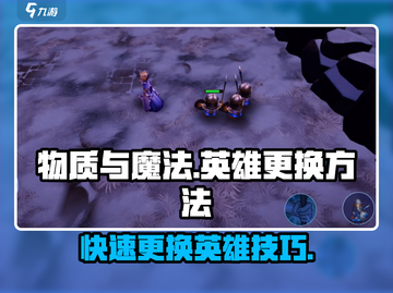 物质与魔法🔥英雄更换攻略来啦！快速上分必备✨截图1