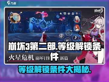 崩坏3第二部等级解锁条件🔥超简单技巧助你快速升级！截图1