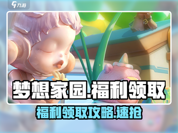 《梦想家园手游》爆肝玩家都在领的隐藏福利！🎁🎮🔥截图1