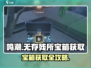 鸣潮🔥无存残所宝箱获取攻略💎