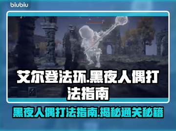 艾尔登法环黑夜人偶打法💡轻松通关黑夜君临！🔥截图1