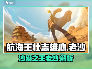 航海王壮志雄心：老沙角色🔥解析，必看！截图1