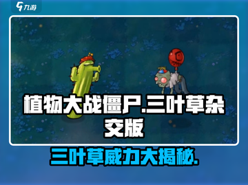 植物大战僵尸⚡杂交版三叶草🔥超强攻略来啦！截图1