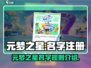 元梦之星名字可以重复吗？✨注册必看！