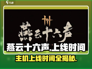 燕云十六声🎉上线时间曝光，主机玩家必看！截图1