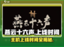 燕云十六声🎉上线时间曝光，主机玩家必看！